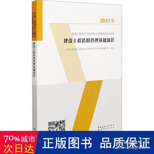 建设工程造价管理基础知识：2021年全国二级造价工程师培训教材