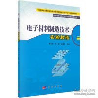 电子材料制造技术实验教程