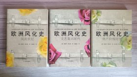 彩图珍藏本·欧洲风化史（全3册）：资产阶级时代/文艺复兴时代/风流世纪
