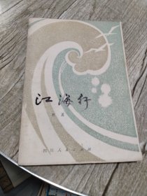 江海行
