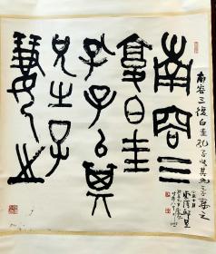 【邱星】（1914-2010）字云泽,别署碧禅轩,号马厂酒徒。陕西书界“长安四老”之一。中书协会员，西安书协名誉主席，终南印社顾问，文史馆馆员！擅长篆书，兼工治印，以金文大篆著称,专攻金文篆书，精研古文字，大篆苍劲古朴,气势沉雄,德高望重，人书俱老！书法作品淳厚饱满，典雅古拙，用金文大篆抒写个性心语，表现时代精神，使古老的金文篆书出了新意。结字严谨、古雅超尘，本世纪陕西书坛法古开新的领袖和导师！