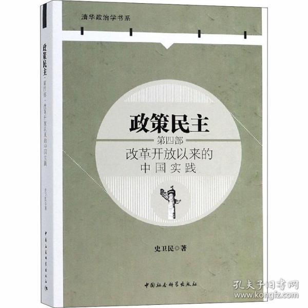 政策民主.第四部，改革开放以来的中国实践