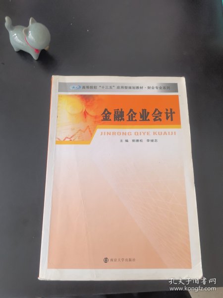 财会专业系列/金融企业会计