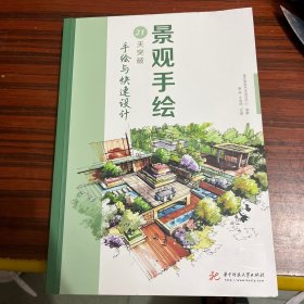 景观手绘:21天突破手绘与快速设计