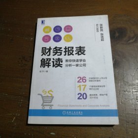 财务报表解读:教你快速学会分析一家公司