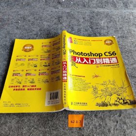 Photoshop CS6实战从入门到精通(超值版)普通图书/教材教辅考试/教材/大学教材/计算机与互联网9787115352491