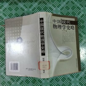 中国现代物理学史略