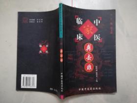 中国百年百名中医临床家丛书：龚去非