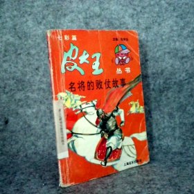 皮大王 名将的败仗故事杜晓峰