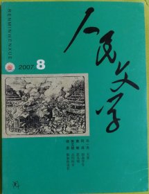 《人民文学》2007年第8期（邓一光长篇小说《天堂》鲁敏中篇《 思无邪》郭文斌短篇《电灯时分》王手短篇《飞翔的骡子》等）