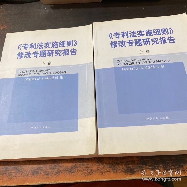 《专利法实施细则》修改专题研究报告 全二卷