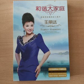 音乐光盘 和谐大家庭（王丽达）