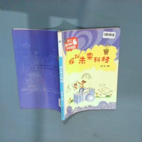 我们最好奇的科学常识探秘未来科技  杨广军 南昌 江西美术出版社