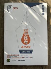 全品学练考高中语文选择性必修中 教师手册