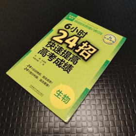 高考快速提分系列·6小时24招快速提高高考成绩：生物