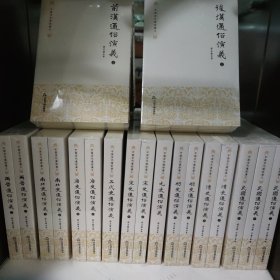 中国历代通俗演义(21册)