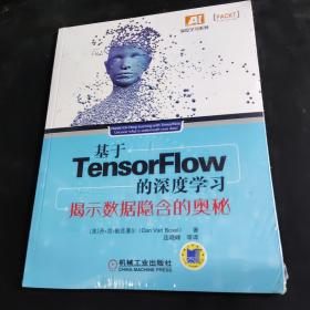 基于TensorFlow的深度学习：揭示数据隐含的奥秘