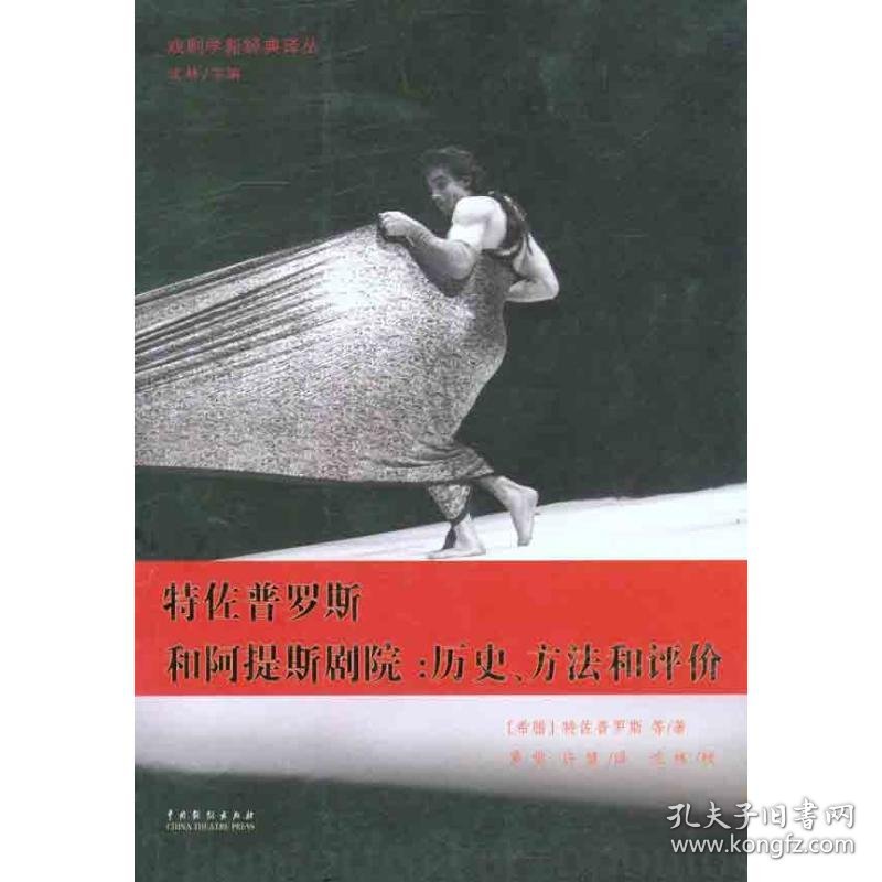 特佐普罗斯和阿提斯剧院：历史、方法和评价 （希腊）特佐普罗斯 9787104034742 中国戏剧出版社