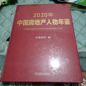 2020年中国房地产人物年鉴