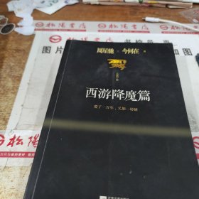 西游降魔篇：一万年太久