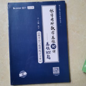 2023考研数学 张宇考研数学基础30讲 概率论与数理统计分册