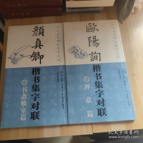 颜真卿楷书集字对联：书斋雅室篇