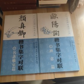 颜真卿楷书集字对联：书斋雅室篇+欧阳询楷书集字对联：禅意篇