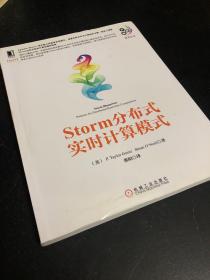 大数据技术丛书：Storm分布式实时计算模式