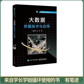 大数据挖掘技术与应用