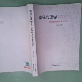 幸福心理学：多维视角的探索与巡礼