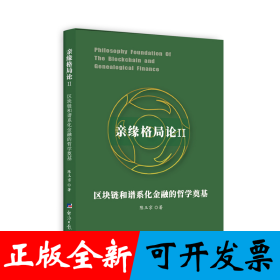 亲缘格局论Ⅱ：区块链和谱系化金融的哲学奠基
