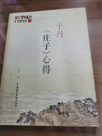 于丹《庄子》心得