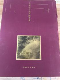 中国现代花鸟画全集