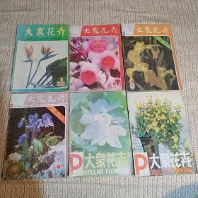 大众花卉1983年第3期，85年第1.3.4期，87年第4.5期，共6本