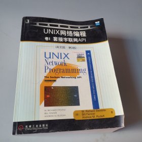 UNIX网络编程 卷I 套接字联网API（英文版・第3版）