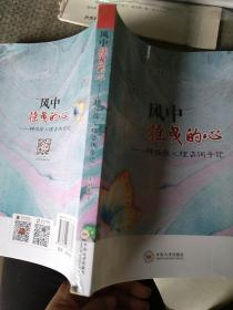 风中摇曳的心:神经症心理咨询手记