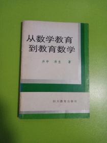 从数学教育到教育数学