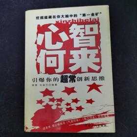 心智何来:培养你的超常创新思维