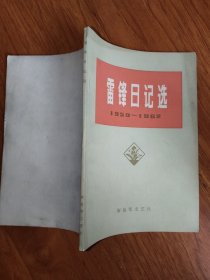 雷锋日记选（1959-1962）