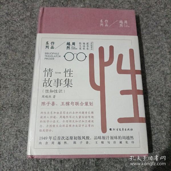 周越然经典作品系列：情性故事集（精装）