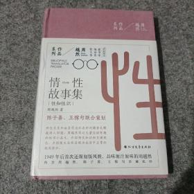 周越然经典作品系列：情性故事集（精装）