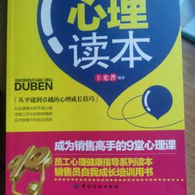 销售员心理读本(从平庸到卓越的心理成长技巧 销售员自我成长培训用书)