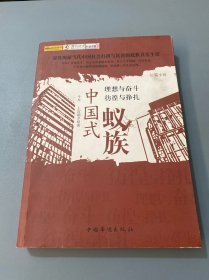 中国式蚁族