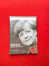 默克尔传：德国总理安格拉·默克尔和她的权力世界【全新未拆封】