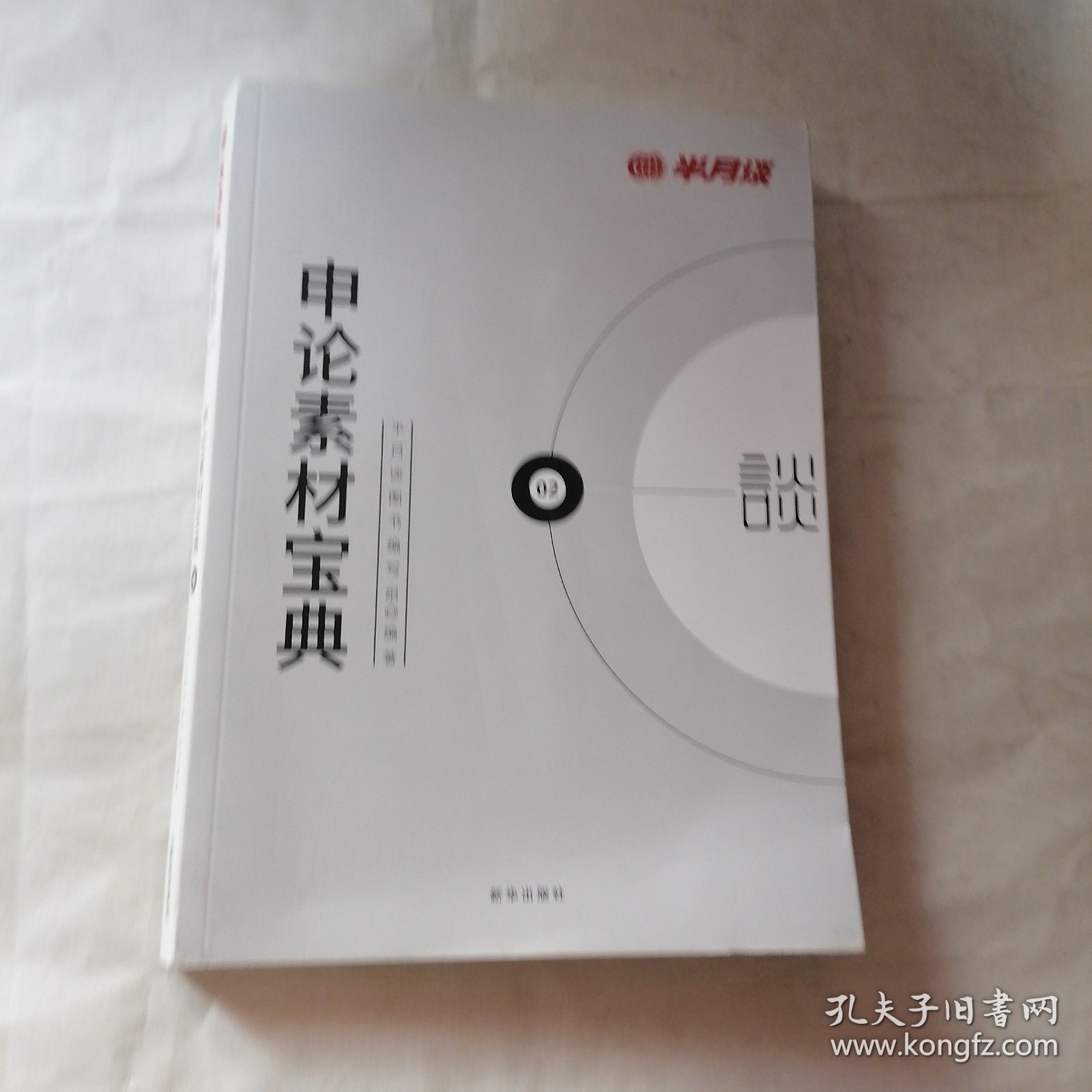 半月谈·2020国家公务员考试教材2019国考用书申论素材宝典（有划线）