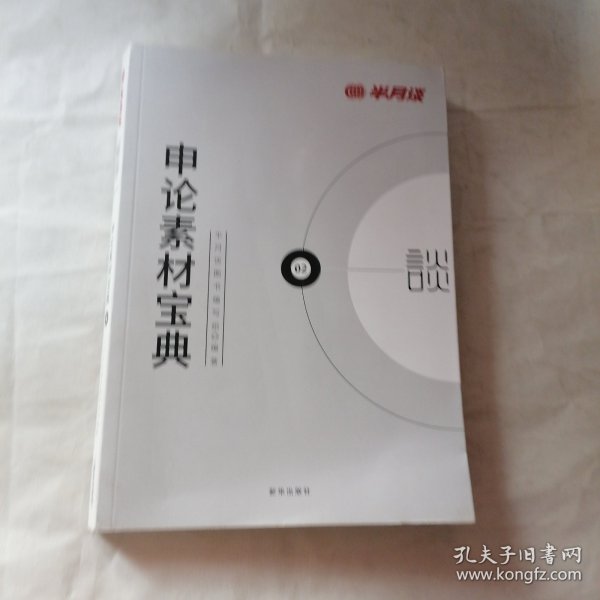 半月谈·2020国家公务员考试教材2019国考用书申论素材宝典（有划线）