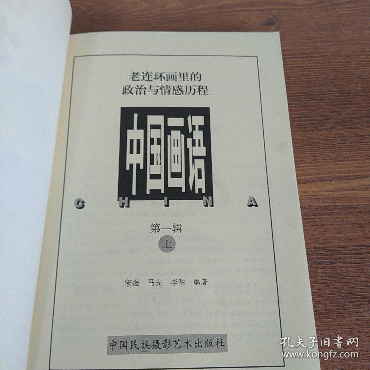 中国画语第一辑上册   老连环画里的政治与情感历程