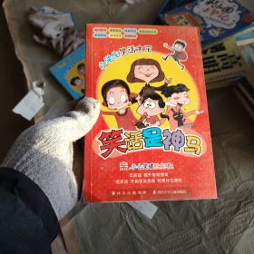 小学生笑话大王：笑话是神马