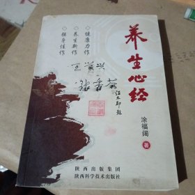 养生心经