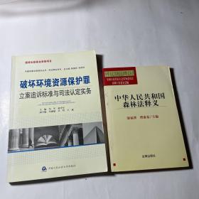 破坏环境资源保护罪立案追诉标准与司法认定实务+中华人民共和国森林法释义，2本合售